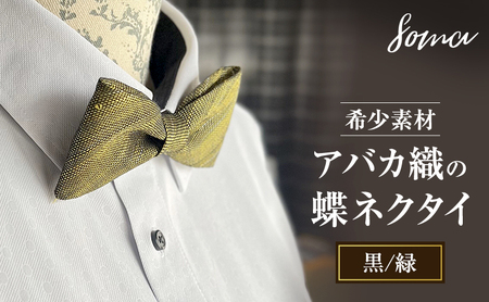 蝶ネクタイ 希少素材 アバカ織の蝶ネクタイ 黒/緑 ファッション 天然素材 アバカ 縞模様 唯一無二 フォーマル カジュアル プレゼント 光沢 袋井市 静岡県