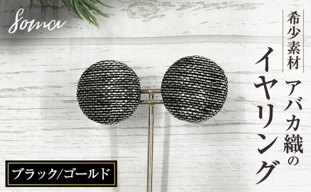 イヤリング 希少素材 アバカ織のイヤリング ブラック/ゴールド アクセサリー ファッション 天然繊維 アバカ 金糸 シンプル 存在感 光沢 袋井市 静岡県