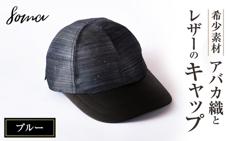 キャップ 希少素材 アバカ織とレザーのキャップ ブルー 帽子 ファッション アバカ しっとり 光沢 高級感 上品 アウトドアシーン リゾート 通気性 シンプル 袋井市 静岡県