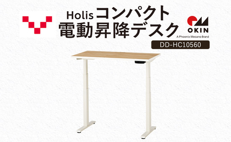 Holis コンパクト電動昇降デスク DD-HC10560-NW 机 デスク リモートワーク 在宅 テレワーク パソコンデスク 電動 昇降 ワークデスク 収納 書斎 静岡 袋井市