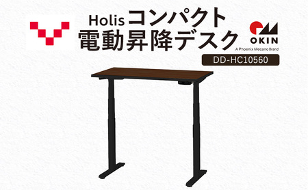 Holis コンパクト電動昇降デスク DD-HC10560-DB 机 デスク リモートワーク 在宅 テレワーク パソコンデスク 電動 昇降 ワークデスク 収納 書斎 静岡 袋井市