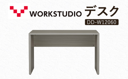 WORK STUDIO デスク DD-W12060-GY 机 デスク リモートワーク 在宅