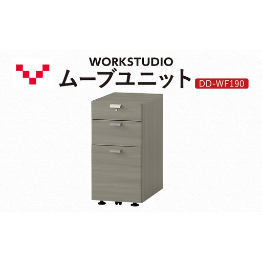 WORK STUDIO ムーブユニット DD-WF190-GY 家具 引出 ワゴン 鍵付 3段 デスク下 収納 オフィスデスク テレワーク 在宅ワーク リモートワーク 静岡 袋井市