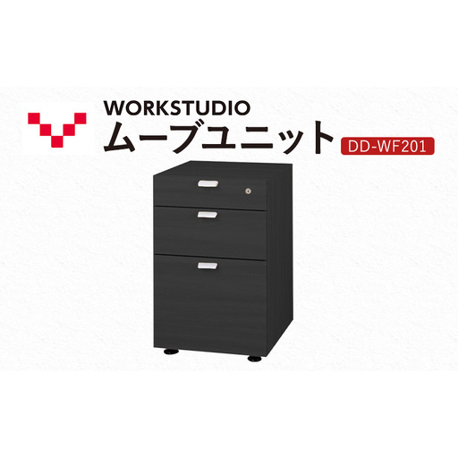 WORK STUDIO ムーブユニット DD-WF201-BK 家具 引出 ワゴン 鍵付 3段 デスク下 収納 オフィスデスク テレワーク 在宅ワーク リモートワーク 静岡 袋井市