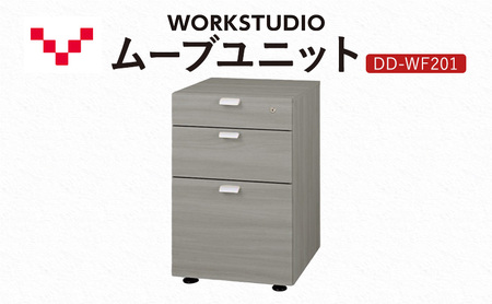 WORK STUDIO ムーブユニット DD-WF201-GY 家具 引出 ワゴン 鍵付 3段 デスク下 収納 オフィスデスク テレワーク 在宅ワーク リモートワーク 静岡 袋井市
