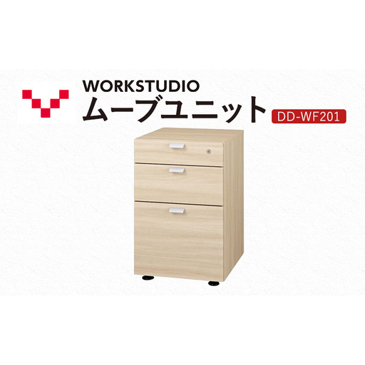 WORK STUDIO ムーブユニット DD-WF201-NL 家具 引出 ワゴン 鍵付 3段 デスク下 収納 オフィスデスク テレワーク 在宅ワーク リモートワーク 静岡 袋井市