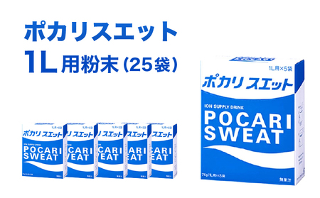 ポカリスエット 1L用 粉末 25袋 (74g×5袋×5箱) 大塚製薬 ポカリ
