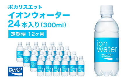 イオンウォーター 定期便 12ヶ月 300ml 24本 大塚製薬 ポカリスエット