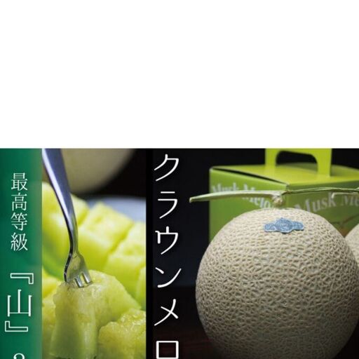 【3ヶ月定期便】クラウンメロン（山等級）２玉入 果物類 メロン青肉 マスクメロン フルーツ 3回