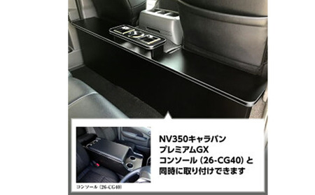 日産　 NV350キャラバン　プレミアムGX　セカンドテーブル（2車種用） 雑貨 日用品  パワスラ無