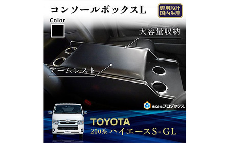 トヨタ　 ハイエース　S-GL　センターコンソールL（6車種用） 雑貨 日用品  標準1～7型ガソリン