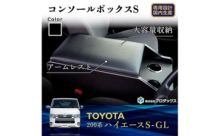 トヨタ ハイエース S-GL センターコンソールS（6車種用） ワイド5～7型