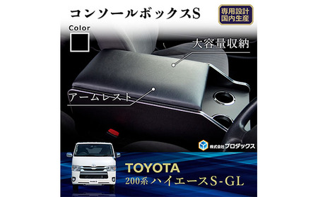 車ハイエースコミューター ワイド用 200系 コンソールボックス