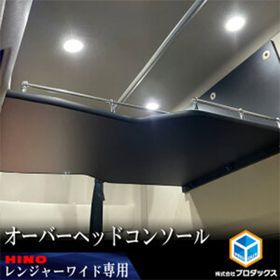 日野 17レンジャー専用（ハイルーフ/ワイドボディ用）オーバーヘッドコンソール【パイプ付】 車 部品 車両 ワイド車 ハイルーフ専用 マットブラック