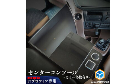 日野 新型プロフィア 17プロフィア 温冷庫付用センターコンソール（5色 ...