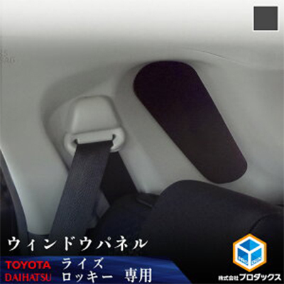 トヨタ ライズ / ダイハツ ロッキー ウィンドウパネル 2面セット 雑貨 日用品