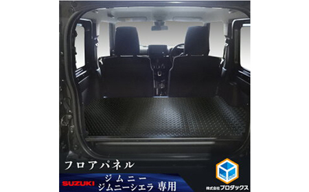 スズキ ジムニー シエラ（64系 74系）フロアパネル（2色） 雑貨 日用品  ブラック縞鋼板柄