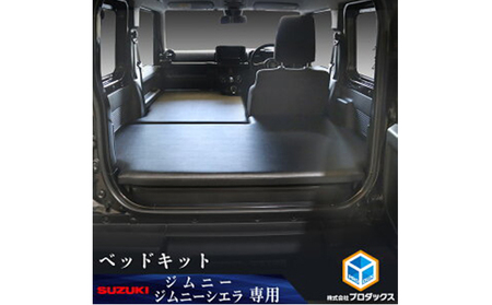 スズキ ジムニー シエラ（64系 74系）ベッドキット 雑貨 日用品 上質
