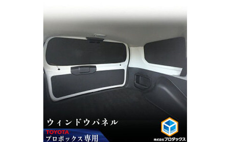 Toyota　プロボックス用ウィンドウパネル 3面セット カー用品