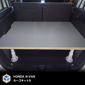 ホンダ N-VAN用カーゴキット S（2色） 車用品 ラック 棚 アウトドア  無塗装