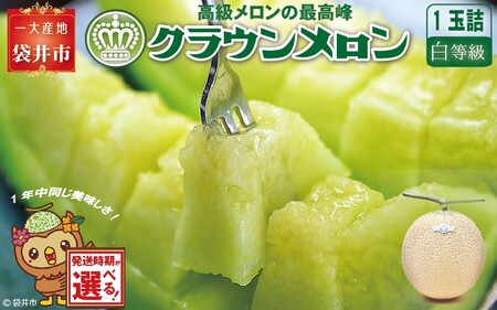 ★発送月選択できる返礼品★ 『クラウンメロン（白上級）1玉』  メロン 人気 厳選 ギフト 贈り物 デザート グルメ 袋井市 2026年7月発送