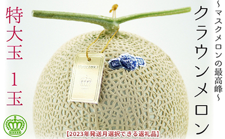 ★発送月選択できる返礼品★ 『クラウンメロン（白等級）特大玉 1玉』  メロン 人気 厳選 ギフト 贈り物 デザート グルメ 袋井市 2026年9月発送