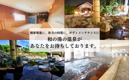 袋井温泉 和の湯 日帰り天然温泉 ★入浴ギフト券2枚★ 温泉は明日への活力 やわらぎのゆ 人気 厳選 おすすめ くつろぎ 日帰り入浴 フグ  袋井市