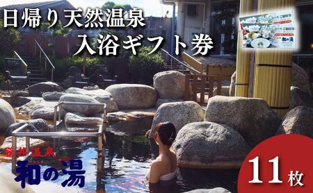 袋井温泉 和の湯 日帰り天然温泉 ☆入浴ギフト券11枚☆温泉は明日への