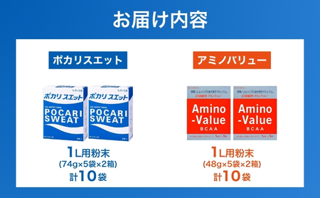 ポカリスエット＆アミノバリュー パウダー2種セット 各10袋 大塚製薬 ポカリ健康 運動 スポーツ トレーニング BCAA 人気 厳選 袋井市 飲料 ドリンク 粉末 