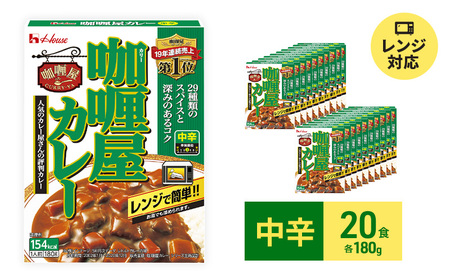 ふるさと納税 ハウス食品 レトルト カリー屋カレー【大辛】180g×30食