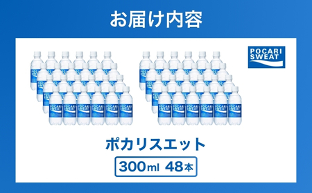 ポカリスエット 300ml 48本 大塚製薬 ポカリ スポーツドリンク イオン飲料 スポーツ トレーニング アウトドア 熱中症対策 健康 
