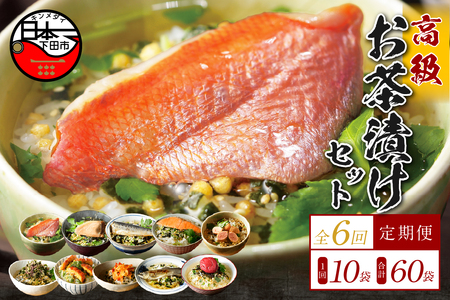 【毎月届く定期便】「全6回」高級お茶漬けセット（10種類セット）