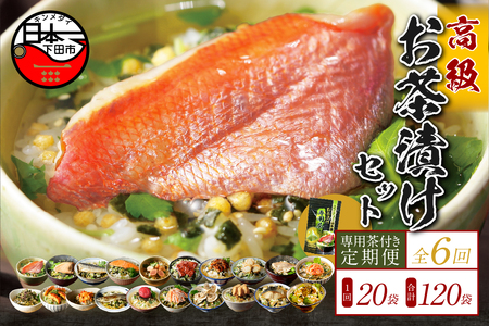 【毎月届く定期便】「全6回」高級お茶漬けセット（20種類セット）※お茶漬け専用茶付き※ 11,360円