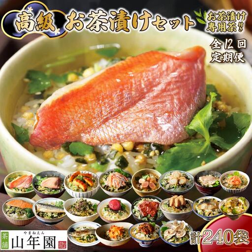 【毎月届く定期便】「全12回」高級お茶漬けセット(20種類セット)※お茶漬け専用茶付き※