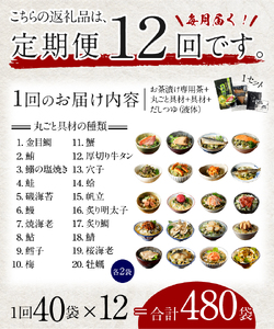【毎月届く定期便】「全12回」高級お茶漬けセット(全40食セット)※お茶漬け専用茶付き※