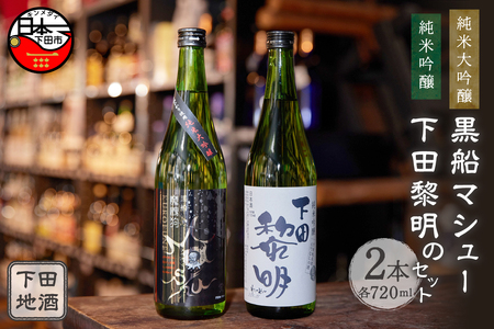 下田地酒 純米大吟醸と純米吟醸２本セット （黒船マシュー 720ml×1・下田黎明720ml×1）