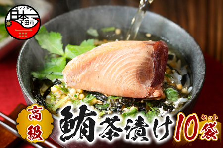 ＜山年園＞【高級】まぐろ茶漬け×10袋セット【ギフト包装済み】