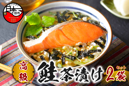 <山年園> 【高級】鮭茶漬け×2袋セット【ギフト包装済み】