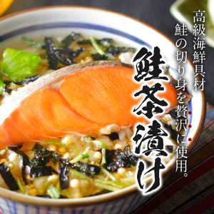 <山年園> 【高級】鮭茶漬け×2袋セット【ギフト包装済み】