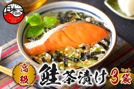＜山年園＞ 【高級】鮭茶漬け×3袋セット【ギフト包装済み】