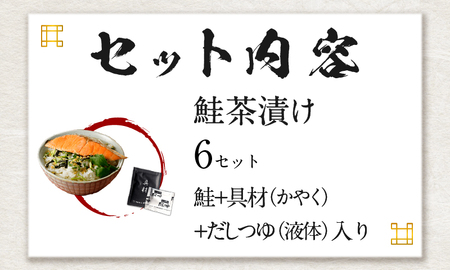 【高級】鮭茶漬け×6袋セット【ギフト包装済み】