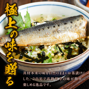 ＜山年園＞【高級】いわしの塩焼茶漬け【ギフト包装済み】