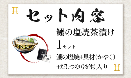 高級】いわしの塩焼茶漬け【ギフト包装済み】｜静岡県下田市｜ポイント