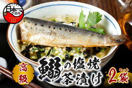 ＜山年園＞【高級】いわしの塩焼茶漬け×2袋セット【ギフト包装済み】