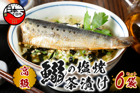 ＜山年園＞【高級】いわしの塩焼茶漬け×6袋セット【ギフト包装済み】