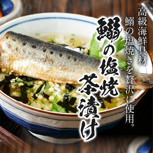 ＜山年園＞【高級】いわしの塩焼茶漬け×10袋セット【ギフト包装済み】