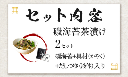 【高級】磯海苔茶漬け×2袋セット【ギフト包装済み】