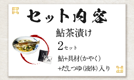 【高級】鮎茶漬け×2袋セット【ギフト包装済み】