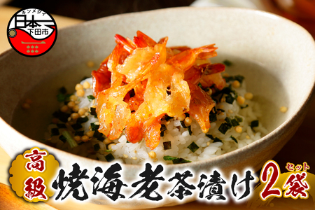 ＜山年園＞【高級】焼海老茶漬け×2袋セット【ギフト包装済み】