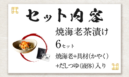 【高級】焼海老茶漬け×6袋セット【ギフト包装済み】